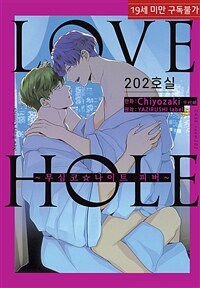 [루비] LOVE HOLE 202호실 ~무심코☆나이트 피버~