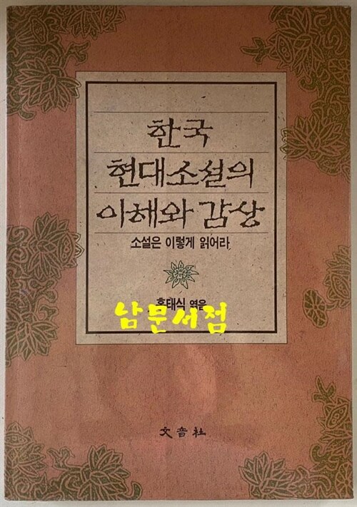 알라딘 중고 한국 현대소설의 이해와 감상 1 5276