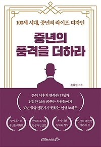 중년의 품격을 더하라 - 100세 시대, 중년의 라이프 디자인