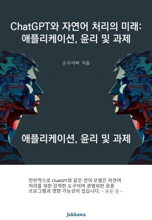 ChatGPT와 자연어 처리의 미래 : 애플리케이션, 윤리 및 과제