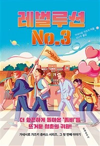 레벌루션 No.3