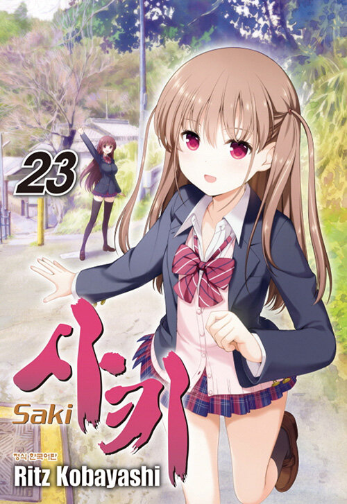 [중고] 사키 Saki 23