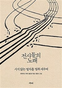 전사들의 노래