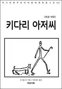 키다리 아저씨(한글+영문) 커버