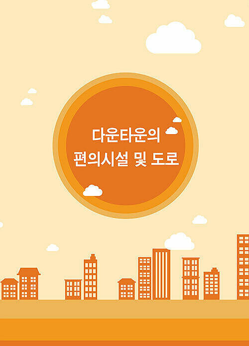 다운타운의 편의시설 및 도로