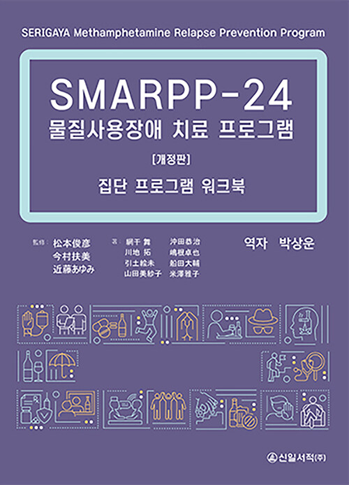 SMARPP-24 물질사용장애 치료 프로그램