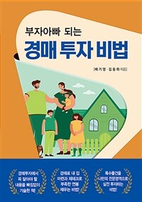 부자아빠 되는 경매 투자 비법 