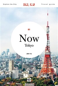 지금, 도쿄 =Now Tokyo 
