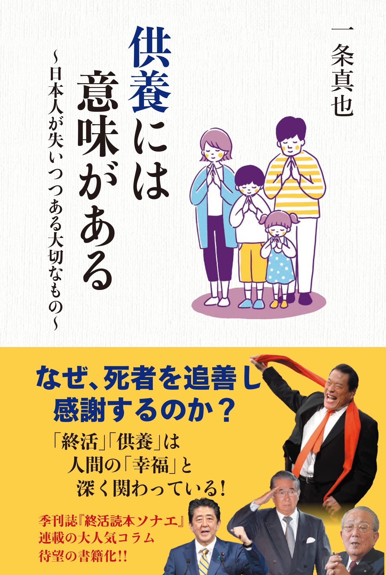 供養には意味がある~日本人が失いつつある大切なもの~