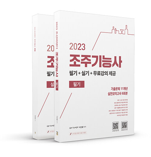 2023 유튜버 조선바텐더 조주기능사 필기+실기+무료강의 제공 - 전2권