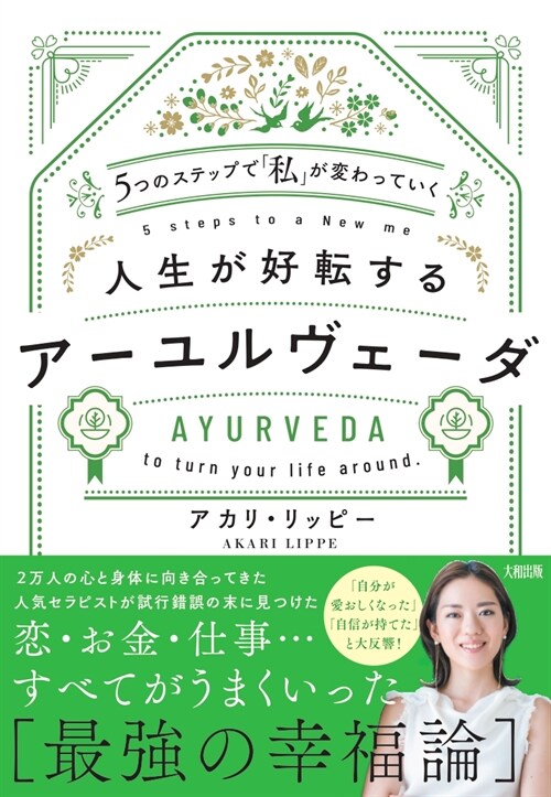 5つのステップで「私」が變わっていく 人生が好轉するア-ユルヴェ-ダ