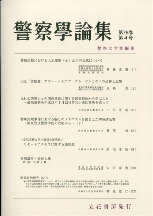 警察學論集 2023年 4月號