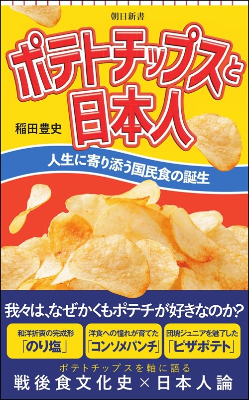 ポテトチップスと日本人　人生に寄り添う國民食の誕生 (朝日新書)