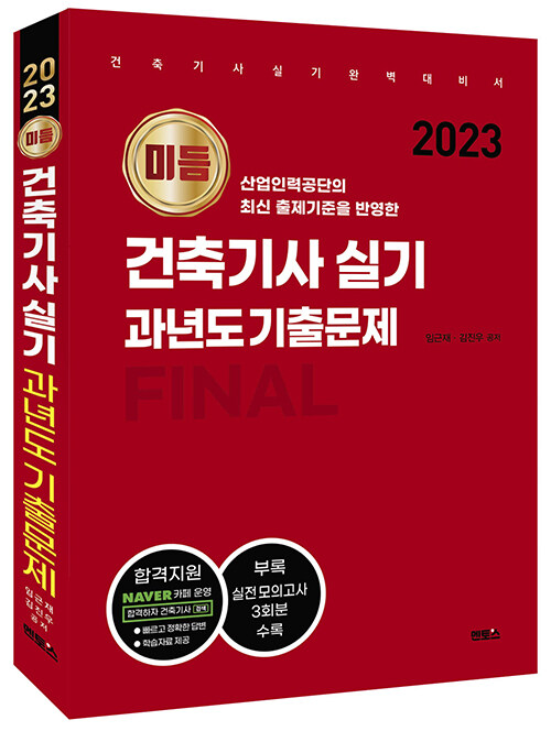 2023 미듬 건축기사 실기 과년도 기출문제