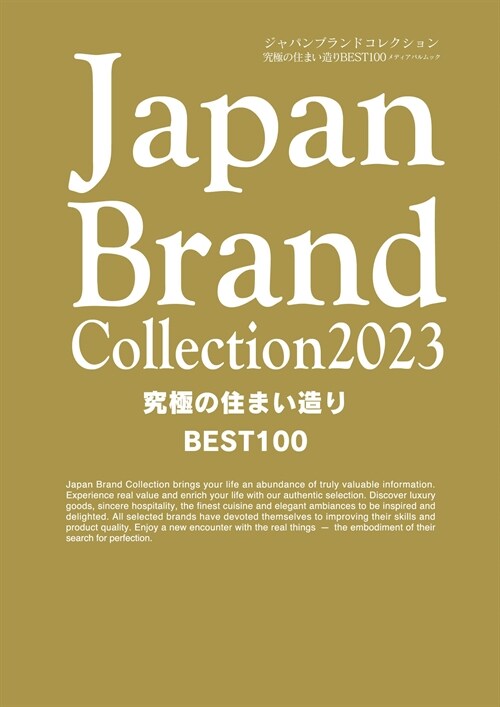 Japan Brand Collection2023 究極の住まい造りBEST100 (メディアパルムック)