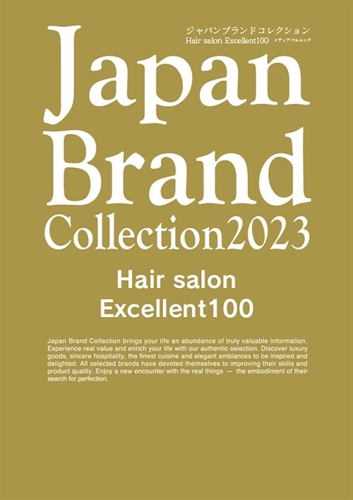 Japan Brand Collection2023 Hair Salon Excellent100 (メディアパルムック)