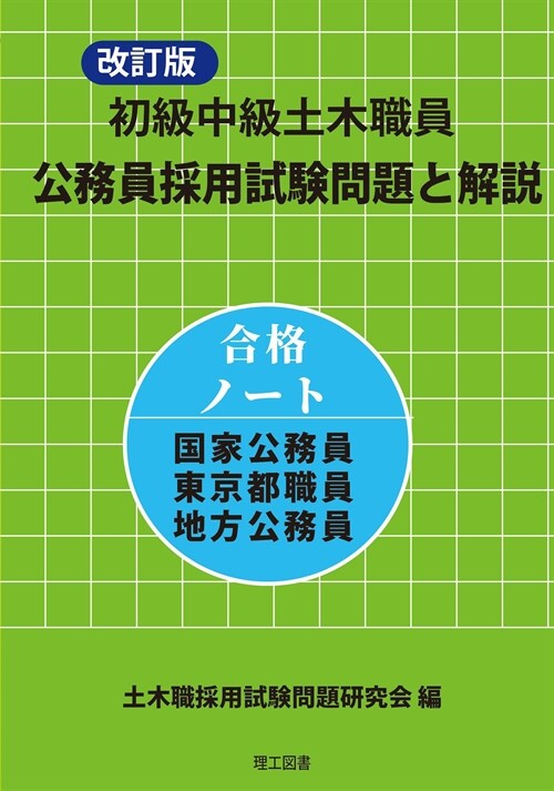 初級中級土木職員公務員採用試驗問題と解說