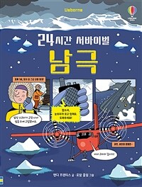 24시간 서바이벌 : 남극