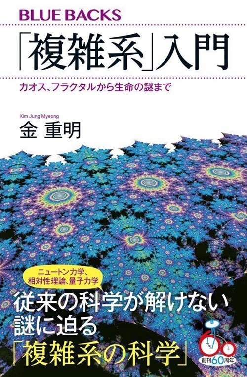 「複雜系」入門 カオス、フラクタルから生命の謎まで (ブル-バックス)