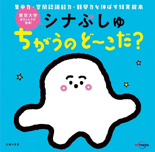 シナぷしゅ ちがうのど~こだ？