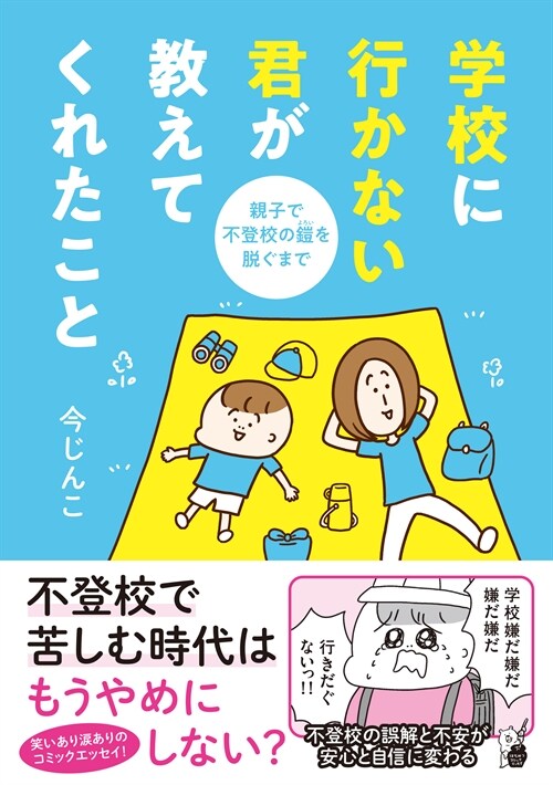 學校に行かない君が敎えてくれたこと 親子で不登校の鎧を脫ぐまで