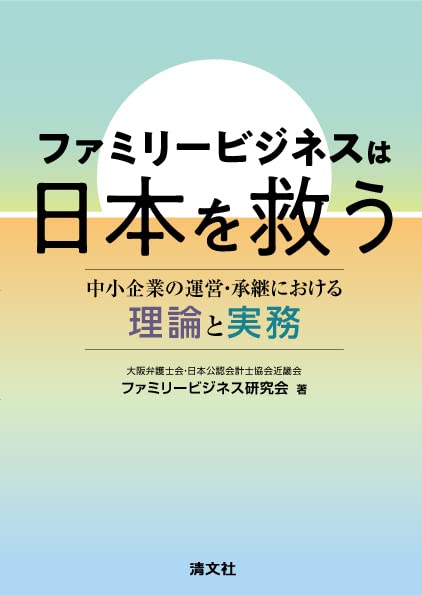 ファミリ―ビジネスは日本を救う 中小企業の運營·承繼における理論と實務