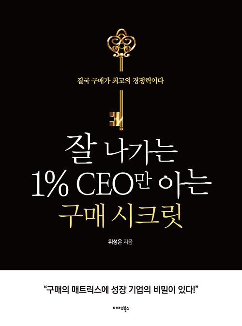 [중고] 잘 나가는 1% CEO만 아는 구매 시크릿