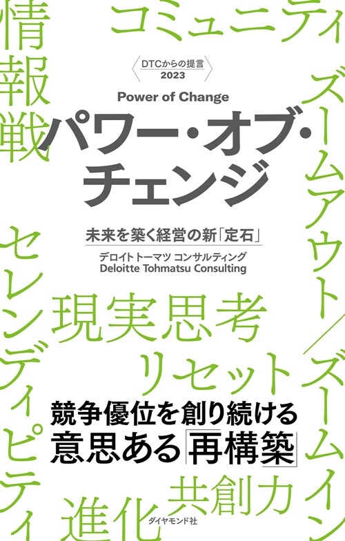 DTCからの提言2023 パワ-·オブ·チェンジ