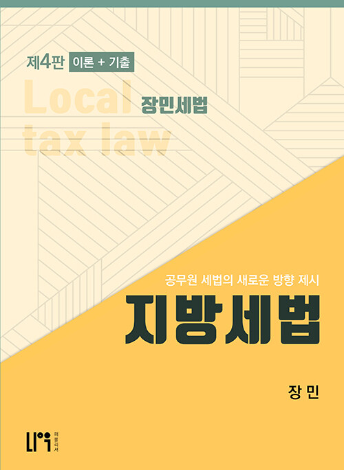 장민 지방세법 이론 + 기출