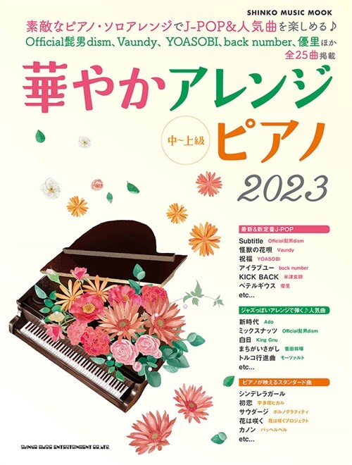 華やかアレンジピアノ2023 (SHINKO MUSIC MOOK)