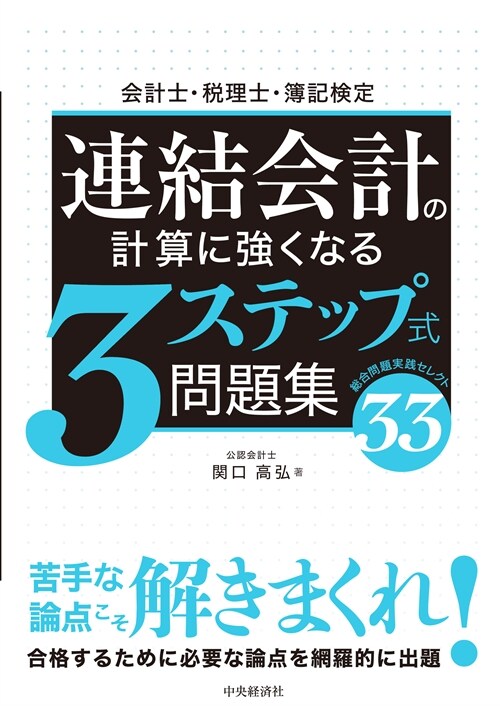 會計士·稅理士·簿記檢定連結會計の計算に强くなる3ステップ式問題集