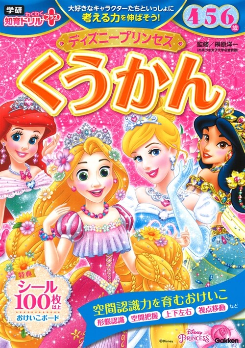 ディズニ-プリンセスくうかん4·5·6歲