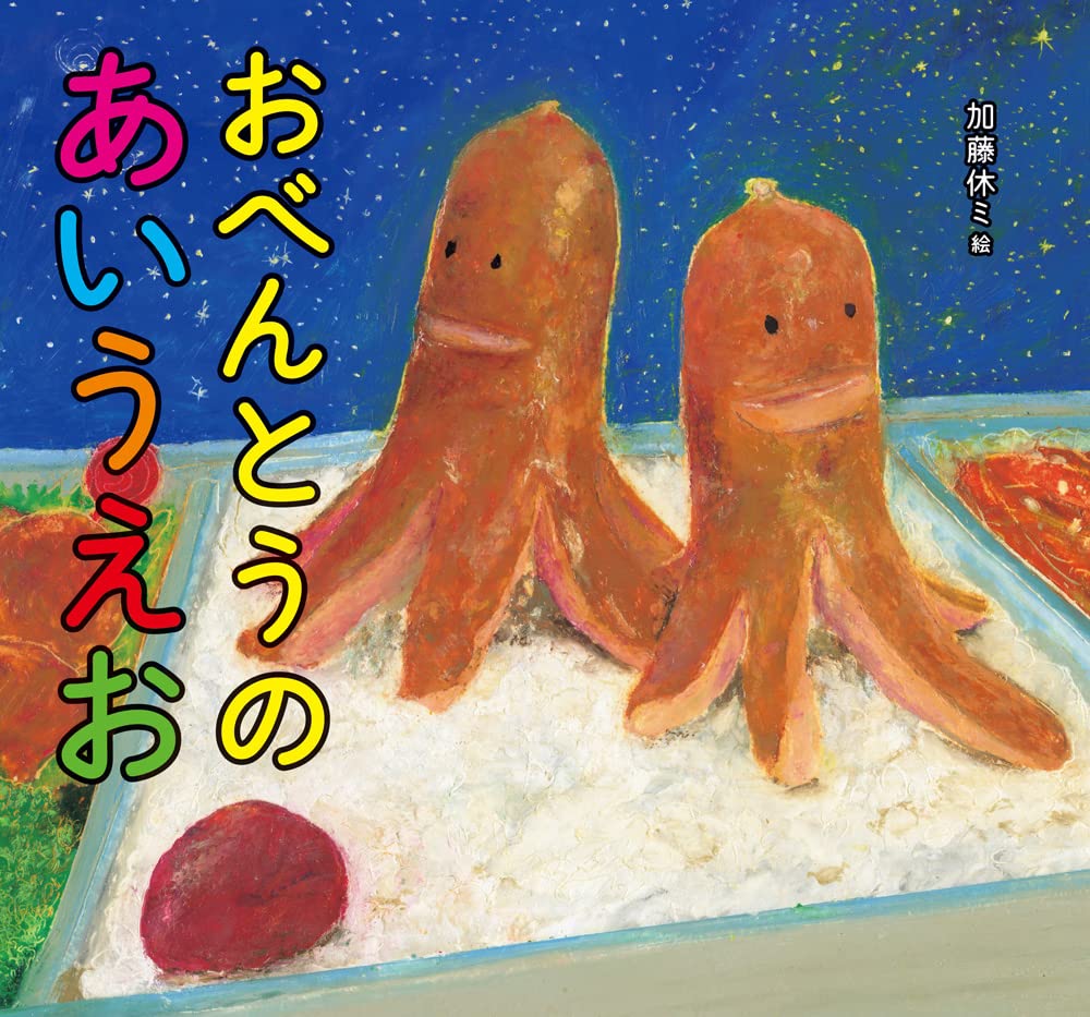 おべんとうのあいうえお