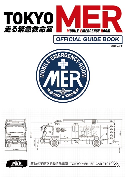 『TOKYO MER～走る緊急救命室～』 オフィシャルガイドブック (日經BPムック)