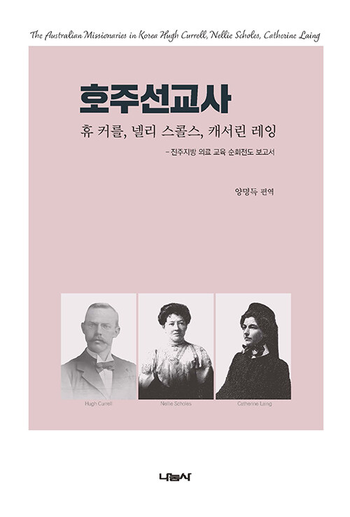 호주선교사 : 휴 커를, 넬리 스콜스, 캐서린 레잉