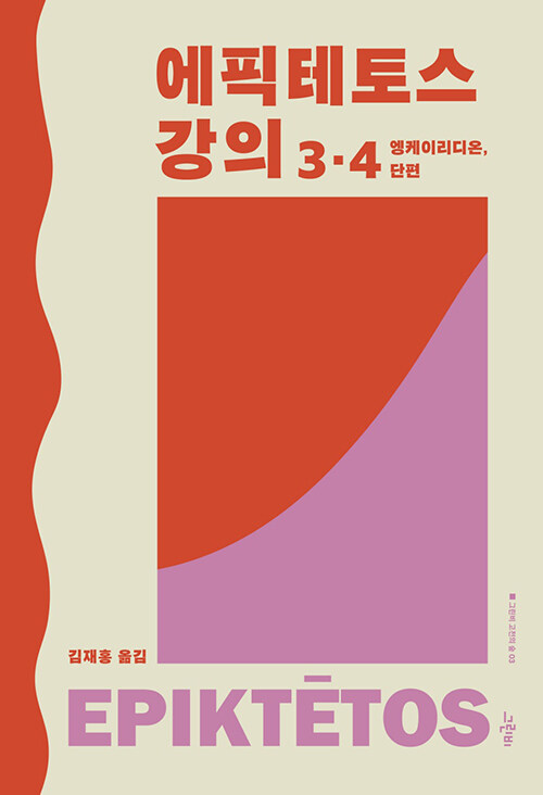 에픽테토스 강의 3·4, 엥케이리디온, 단편