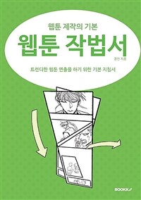 웹툰 작법서 : 웹툰 제작의 기본 표지이미지