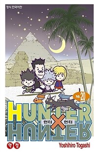 헌터x헌터 HunterXHunter 신장판 20