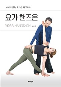 요가 핸즈온 =나에게 맞는 요가를 완성하다 /Yoga hands-on 