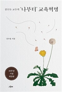 (강수돌 교수의) '나부터' 교육혁명 표지이미지