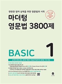 마더텅 영문법 3800제 1 - BASIC