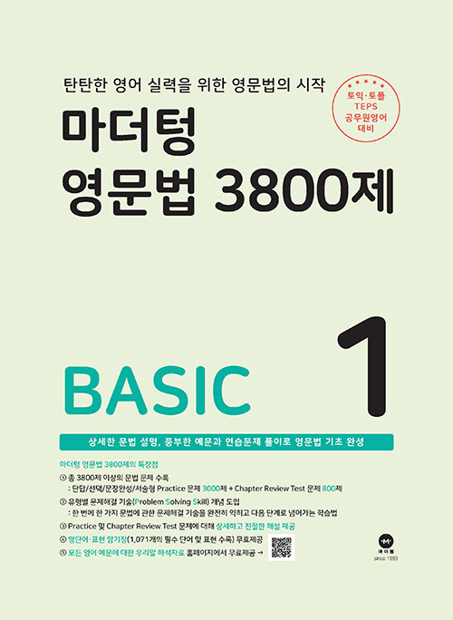 마더텅 영문법 3800제 1 - BASIC