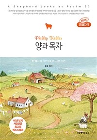 양과 목자: 한 목자의 시선으로 본 시편 23편: 큰글자도서