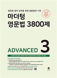 마더텅 영문법 3800제 3 - ADVANCED