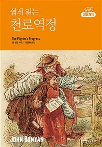 [큰글자책] 쉽게 읽는 천로역정