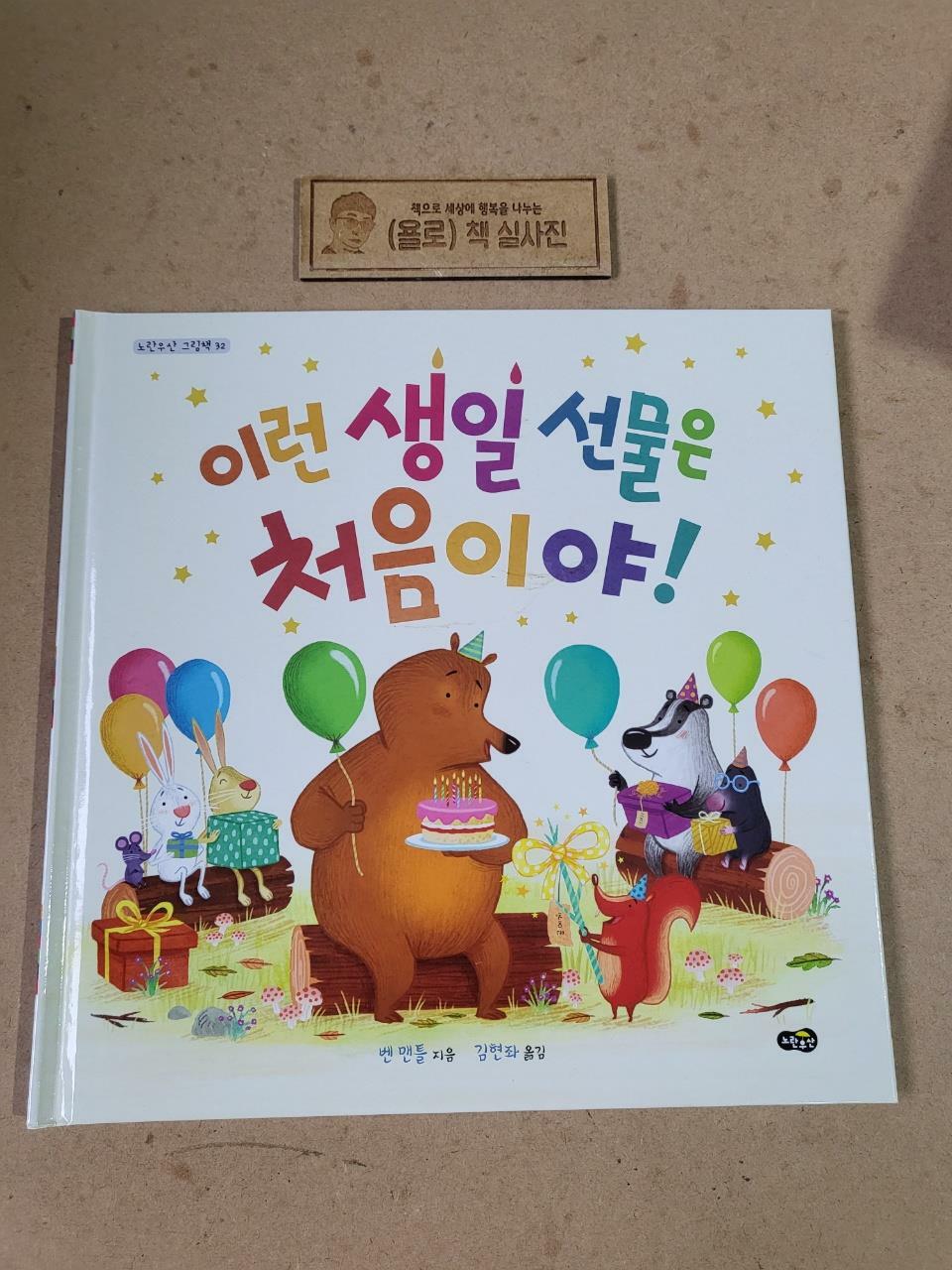 [중고] 이런 생일 선물은 처음이야!