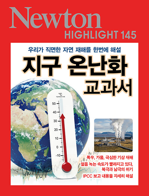 지구 온난화 교과서