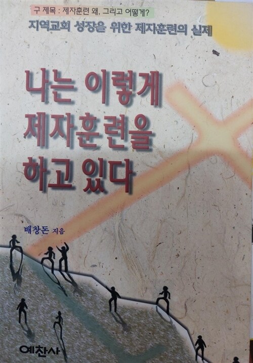 [중고] 제자훈련,왜 그리고 어떻게