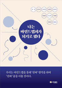 나는 마인드맵퍼가 되기로 했다 커버