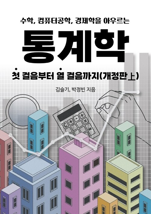 수학, 컴퓨터공학, 경제학을 아우르는 통계학 첫 걸음부터 열 걸음까지 (개정판 上)